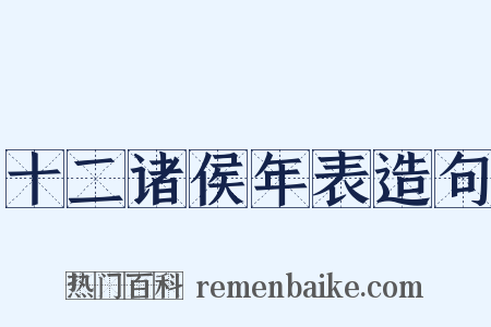 十二诸侯年表造句是什么意思的图片